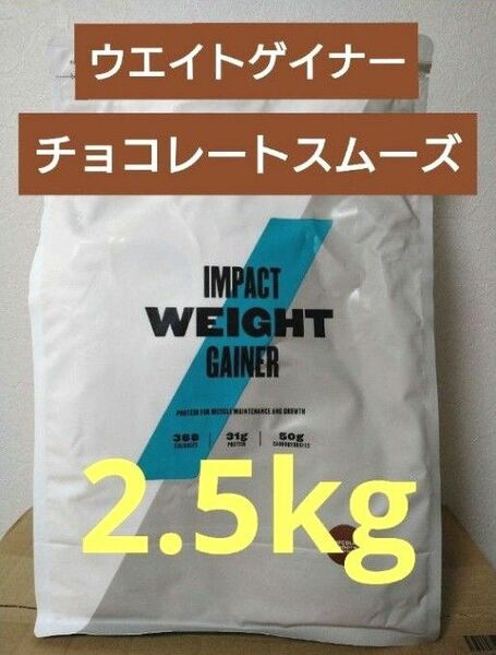 激安　マイプロテイン　ウエイト ゲイナー　チョコレート スムーズ　2.5kg　MYPROTEIN