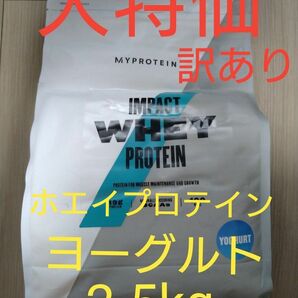 大特価　マイプロテイン　インパクト ホエイ プロテイン　ヨーグルト　2.5kg　