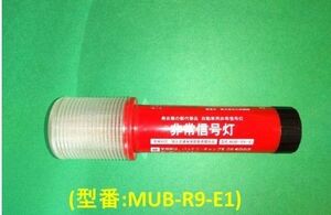 発炎筒（発煙筒）　代替　LED信号灯（車検対応品）1本 型式：MUB-R9-E1 No.42
