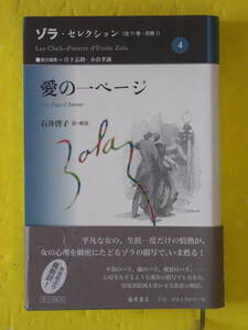 ゾラ・セレクション ４　愛の一ページ　石井啓子訳＝解説　藤原書店