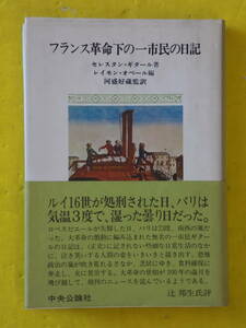 フランス革命下の一市民の日記　1971～1976　セレスタン・ギタール著　レイモン・オベール編　河盛好蔵監訳　中央公論社