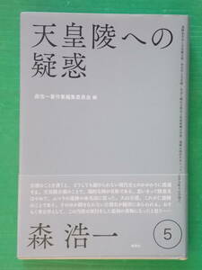 森 浩一著作集　５　天皇陵への疑惑　新泉社