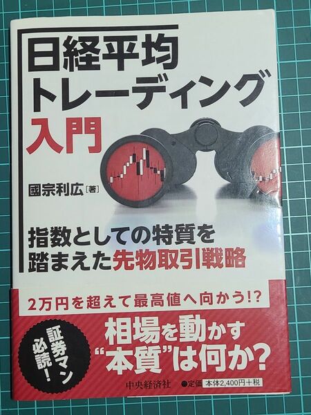 日経平均トレーディング入門　指数としての特質を踏まえた先物取引戦略 國宗利広／著