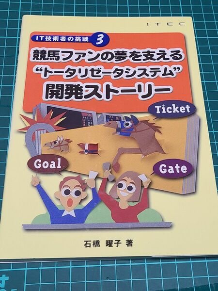 競馬ファンの夢を支える“トータリゼータシステム”開発ストーリー （ＩＴ技術者の挑戦　３） 石橋曜子／著