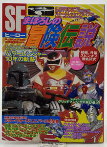 SFヒーローまぼろしの冒険伝説~続編外伝スピンオフ徹底研究('00)パワーレンジャー/グリッドマンシグマ/居村真二ウルトラセブン/フェイズ2