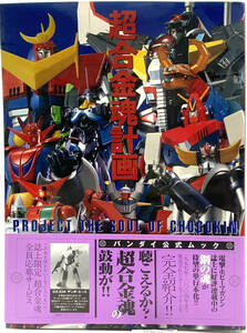  Chogokin душа план 2004 год с поясом оби Bandai игрушка Mazinger Z Getter Robo Zanbot 3 др. модифицировано . произведение сборник репродукций установка сборник 