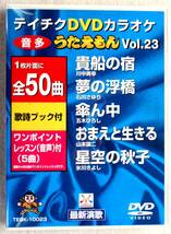 ☆★☆ テイチクＤＶＤカラオケ 音多 うたえもん（Vol.２３）（中古） ☆★☆_画像1