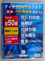 ☆★ テイチクＤＶＤカラオケ 音多 うたえもん（Vol.13）（中古） ★☆_画像1