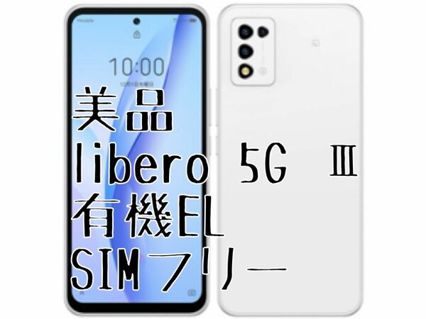 美品 Libero 5G Ⅲ A202ZT 有機ELパネル ホワイト ワイモバイル SIMフリー