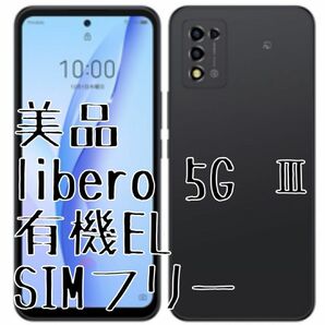 美品 Libero 5G Ⅲ A202ZT 有機ELパネル OLED ブラック ワイモバイル SIMフリー