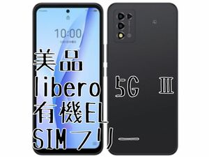 美品 Libero 5G Ⅲ A202ZT 有機ELパネル OLED ブラック ワイモバイル SIMフリー