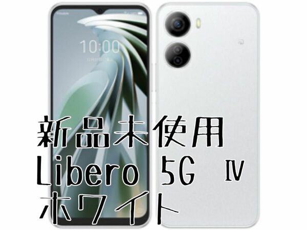 新品未使用 Libero 5G Ⅳ ホワイトA302ZT 一括精算済み ワイモバイル SIMフリー