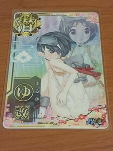 艦これ　アーケード　潜水艦　まるゆ　改　中破　ホロ　運↑UP　八周年記念仕様　オリジナルフレーム帯