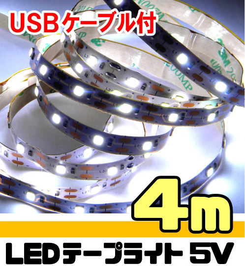 LEDテープライト ストリップ [４ｍ] USB給電 SMD2835 粘着テープ仕様 （USBケーブル付）４メートル［白昼色］【匿名配送・無料】