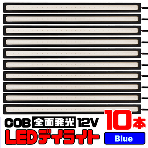 【10本セット】COB 全面発光 LED デイライト / 17㎝ 12V専用 防水 (ブルー) ★ 送料無料 ★