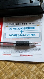 U−NEXT株主優待　90日間視聴料+1000ポイント