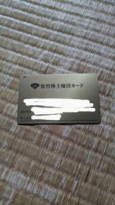 ※要返却※松竹株主優待カード160P+20P 男性名義