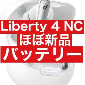 美品　Soundcore Liberty4 NC【充電ケース・ホワイト】