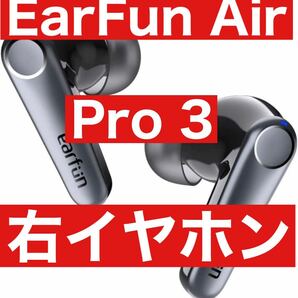 Earfun Air Pro 3【ブラック右イヤホン】ワイヤレスイヤホン