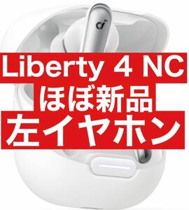 ほぼ新品　Soundcore Liberty4 NC【左イヤホン・ホワイト】5