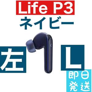 【訳あり】Soundcore Life P3 左イヤホン　ネイビー