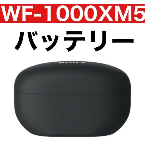 sony wf-1000xm5　【充電ケース・ブラック】