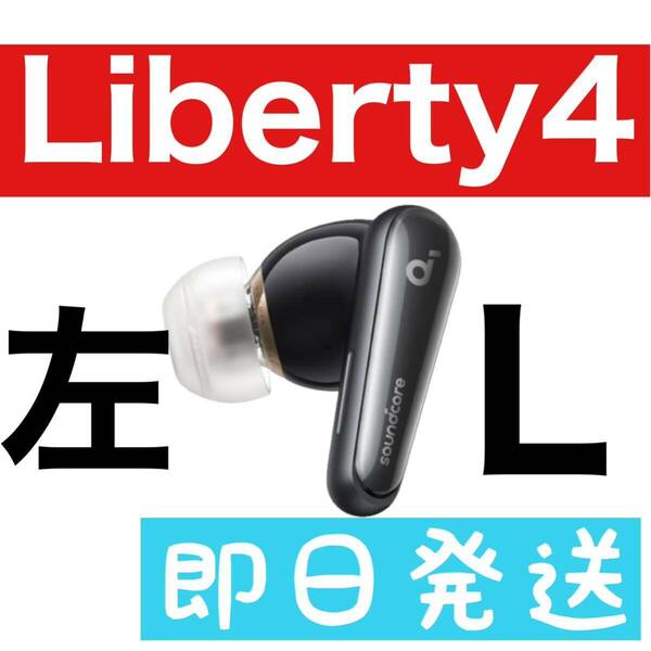 美品 soundcore Liberty4ブラック【左イヤホン】5