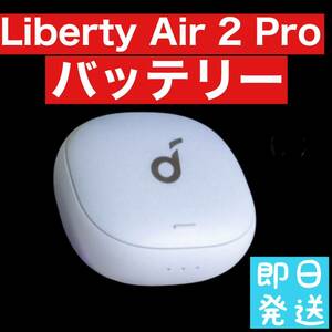  Soundcore Liberty Air 2 pro【ホワイト・充電ケース】