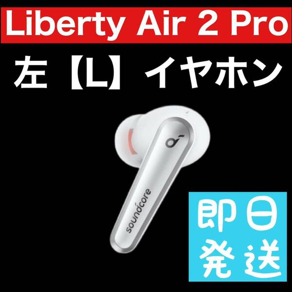  Soundcore Liberty Air 2 pro【ホワイト・左イヤホン】