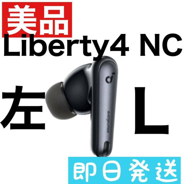 美品　Soundcore Liberty4 NC【左イヤホン・ブラック】