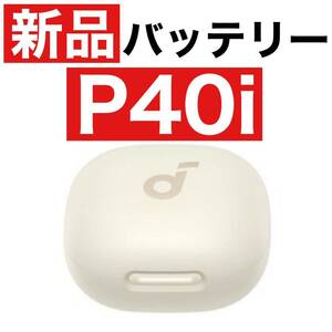 新品　SoundCore P40i 充電ケース　ホワイト