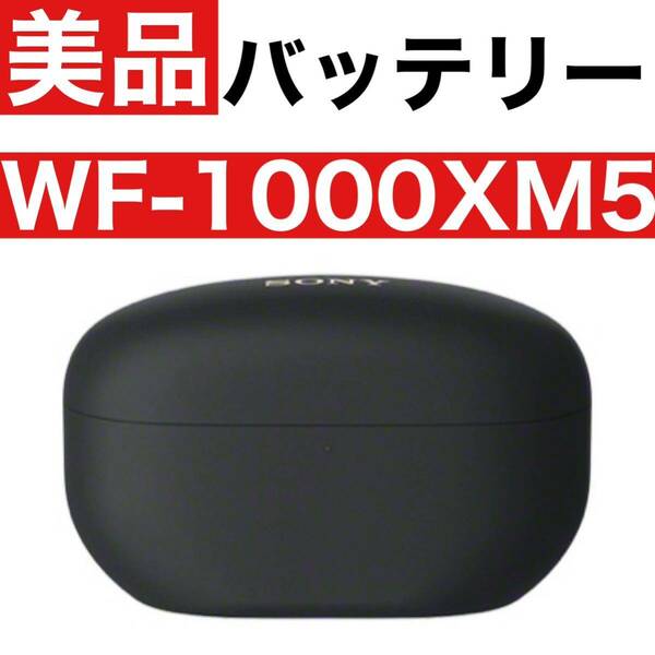 美品　sony wf-1000xm5　【充電ケース・ブラック】1