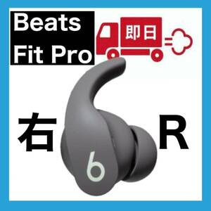 Beats Fit Pro【グレー右イヤホン】22