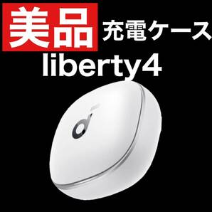 美品 soundcore Liberty4ホワイト【充電ケース】5