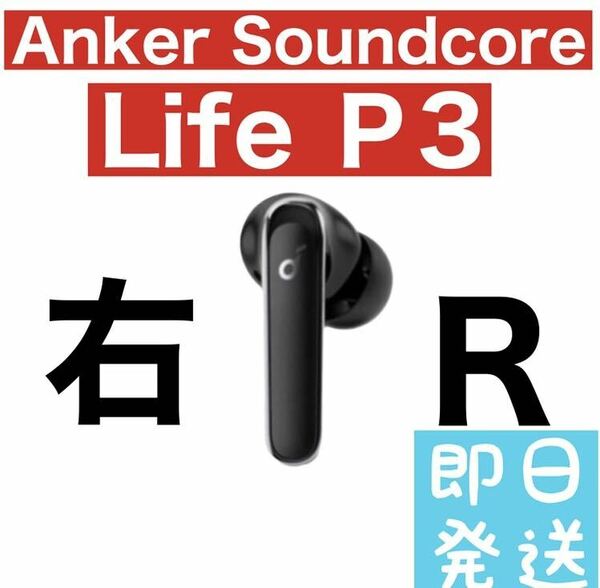 Anker Soundcore Life P3 右イヤホン　ブラック55