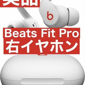 美品　Beats Fit Pro【ホワイト右イヤホン】11