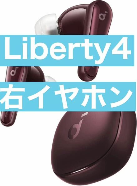 【美品 】soundcore Liberty4ワインレッド【右イヤホン】9