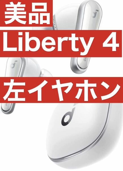 美品 soundcore Liberty4ホワイト【左イヤホン】2