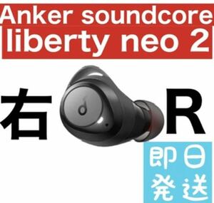 Anker soundcore Liberty neo 2【右イヤホン】
