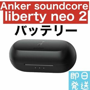 Anker soundcore Liberty neo 2【充電ケース】