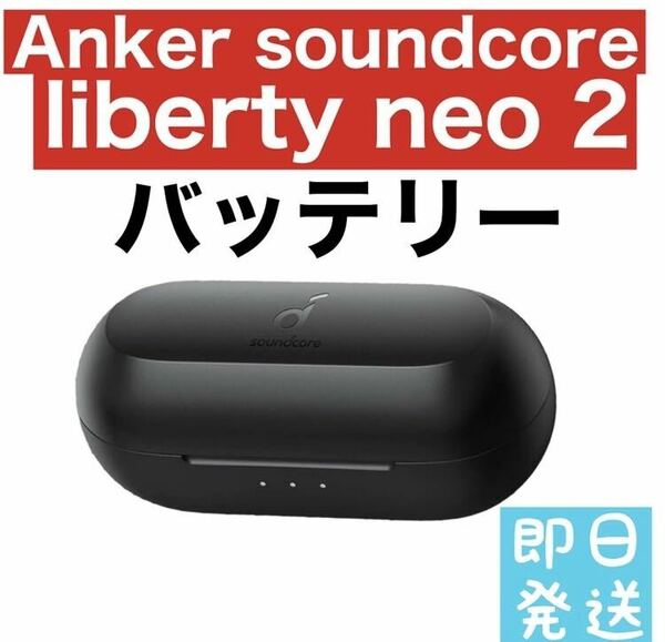 Anker soundcore Liberty neo 2【充電ケース】
