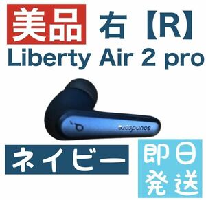 Anker Soundcore Liberty Air 2 pro【右ネイビー