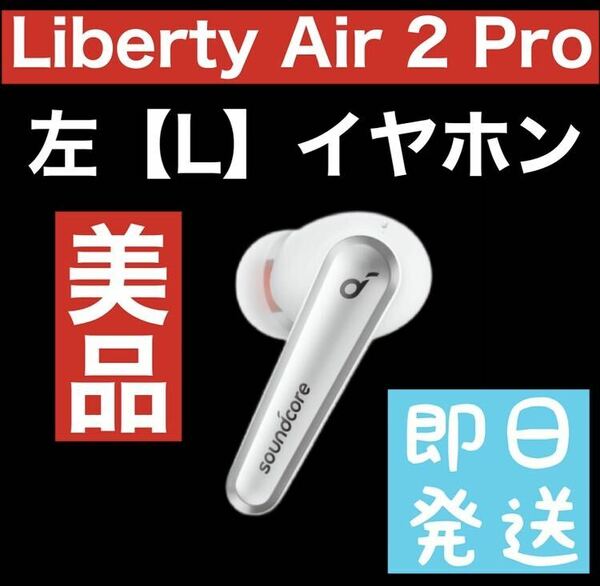 美品　Soundcore Liberty Air 2 pro【左イヤホン】