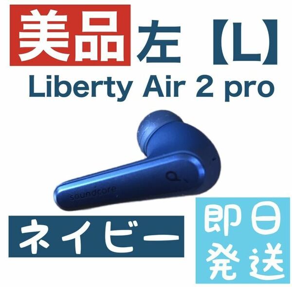 Anker Soundcore Liberty Air 2 pro【左ネイビー
