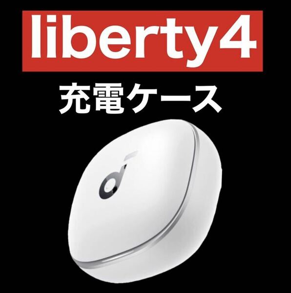 Anker soundcore Liberty4ホワイト【充電ケース】3