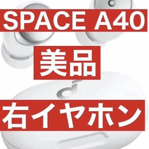 美品　Soundcore Space A40【右イヤホンホワイト】