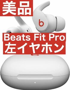 美品　Beats Fit Pro【ホワイト左イヤホン】11