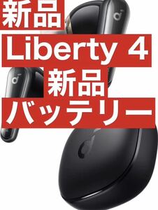 新品 soundcore Liberty4ブラック【充電ケース】1