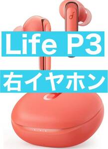 Anker Soundcore Life P3 右イヤホン　コーラルレッド