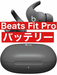 Beats Fit Pro【グレーバッテリー】55